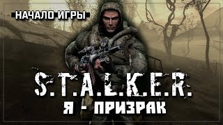S.T.A.L.K.E.R.: Я - Призрак - Начало игры (2019)