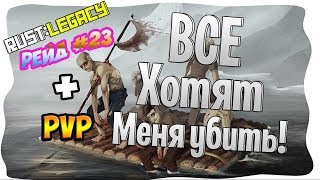 Rust Legacy Рейд #23 + ПВП