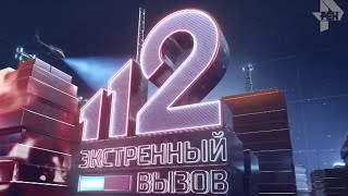 Экстренный вызов 112 эфир от 27.12.2019 года