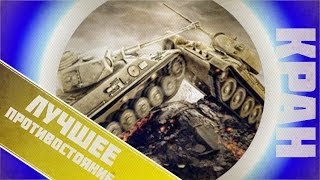 World of Tanks ~ Лучшее противостояние ~ КРАНты