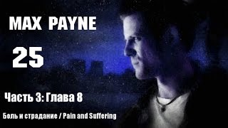Прохождение Max Payne - Часть 3: Глава 8 (Pain and Suffering / Боль и страдание)