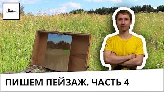 Часть 4. Пишем маслом небо в нашем первом пейзаже