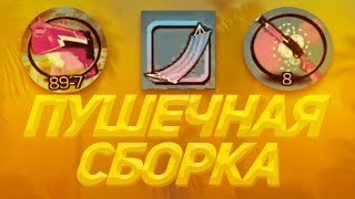 СЛИВ ПУШЕЧНОЙ СБОРКИ НА МАЛИНОВКА РП!GTA SAMP.КРМП