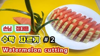 ★손님 접대용 수박자르기 #2★ 수박 예쁘게 자르기 손님 접대 과일 how to cut watermelon
