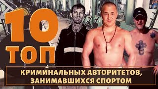 Физкульт-привет! ТОП 10 воров в законе и авторитетов спортсменов