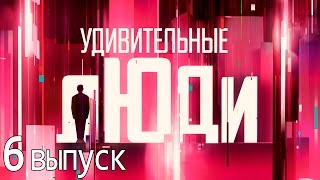 Удивительные люди - Шоу «Удивительные люди». 6 выпуск