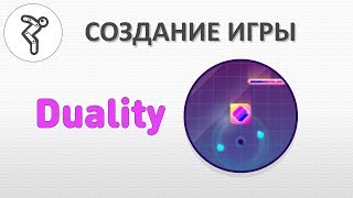 Делаем игру - "Duality" (Двойственность)