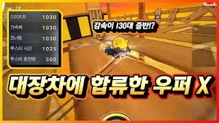 「또 다시 대장차의 등장?」 우퍼 X 레전드 파츠 리뷰 (Feat.플라즈마X FT) [카트라이더 긍정인]