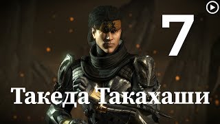 Прохождение Mortal Kombat X (Глава 7) Такеда (живой коммент от Sam)