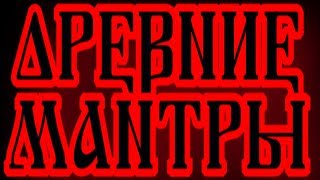 ДРЕВНИЕ МАНТРЫ: СМЫСЛ МАНТР, ИСПОЛЬЗОВАНИЕ МАНТР, ПЕНИЕ МАНТР, ПОВТОРЕНИЕ МАНТР,СЛАВЯНСКИЕ МАНТРЫ