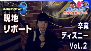 ほのぼのニュース！卒業ディズニー（トーキョーディズニーシー【Disney Sea】）のえのんを直撃（リポート）Vol.2【ほのぼの番組】