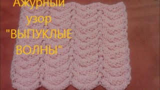 Ажурный узор спицами Выпуклые волны