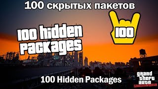 GTA: Liberty City Stories: 100 спрятанных пакетов (100 Hidden Packages)
