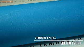 Пленка алмазная крошка светло-синяя