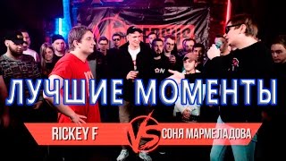 Rickey F VS Соня Мармеладова. ЛУЧШИЕ МОМЕНТЫ
