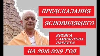 Предсказания ясновидящего Крейга Гамильтона-Паркера