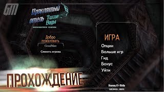 Проклятый Отель 12: Тихие Воды. Коллекционное Издание. Прохождение #2