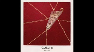 GUSLI (Guf & Slim) - 02. Домашняя (ft. Rigos) (альбом «GUSLI II»)
