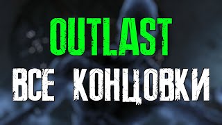 Outlast Все Концовки