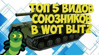 Топ 5 союзников WOT BLITZ