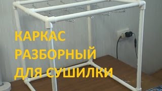 Своими руками. Сушилка - Часть 1 - разборный каркас.