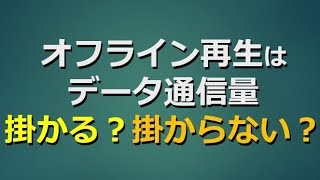 YouTube Premiumのオフライン再生はデータ通信量掛かるのか？