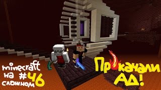 Minecraft на сложном #46 Прокачали ад!