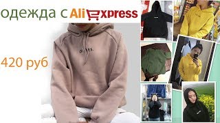 одежда с алиэкспресс кофта OH YES стильная