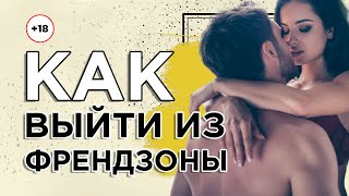 Как выйти из Френдзоны. Френдзона или Давай останемся друзьями