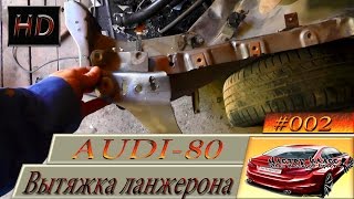 Вытягиваем ланжерон AUDI 80 ч. #2 лобовой удар