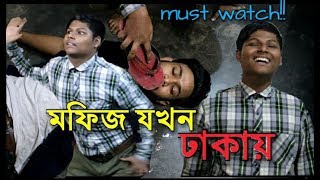 মফিজ যখন ঢাকায়!!