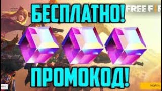 Промокод на 9 мая||Free Fire