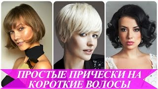 Простые прически на короткие волосы