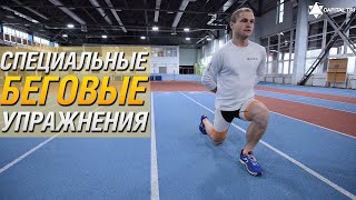 5 упражнений которые улучшают технику бега. Специальные беговые упражнения.