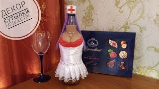 ? Декор бутылки Медсестра с грудью