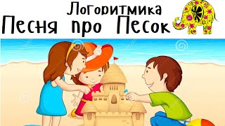Детская Песня про Песок. Потешка. Логоритмика. Развитие речи. Раннее развитие. Люляби TV