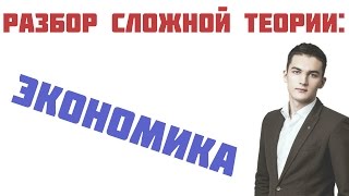 Экономика  - Основные трудности ЕГЭ по обществознанию