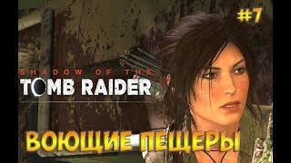Shadow of the Tomb Raider прохождение на русском☻Воющие пещеры  -  часть 7