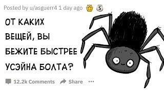 (Апвоут) Что Может Заставить Вас Бежать Быстрее Усэйна Болта