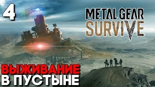 ХОРРОР В ПУСТЫНЕ, ПОЧТИ Walking Dead ► Metal Gear Survive Прохождение на русском ► Часть 4