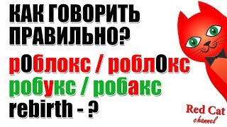 КАК ПРАВИЛЬНО ГОВОРИТЬ ROBLOX, ROBUX, REBIRTH | Секреты Роблокс | Как правильно произносить слова