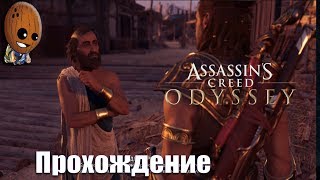 Assassin's Creed Odyssey - Прохождение #85➤Парадокс дурака. Поэзия другого рода.