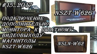#15_2017 Подключение дополнительного монитора к штатному видеовыходу магнитолы NSZT-W62G
