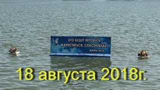 Водное крещение 18 августа 2018г. церквей ОЦХВЕ г.Кривого Рога