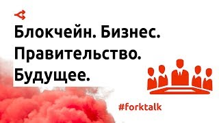 Блокчейн, бизнес, правительство, будущее — панельная дискуссия
