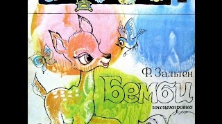 Советские  диафильмы: "Бемби 1-часть" (озвуч)