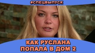 #СПЕЦВЫПУСК! Как Руслана Мишина попала в дом 2! Новости и слухи дома 2.