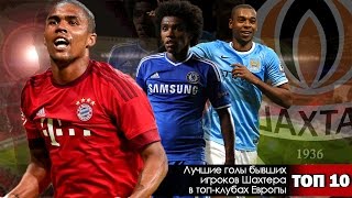 ТОП 10 Лучшие голы бывших игроков Шахтера в топ-клубах Европы