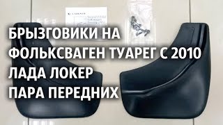 Брызговики на Фольксваген Туарег с 2010 Лада Локер пара передних