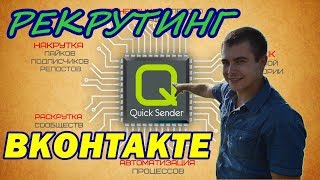 Как я рекрутирую Вконтакте через QuickSender Хадыров В. А.